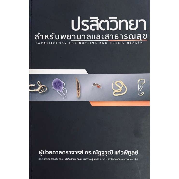 Chulabook(ศูนย์หนังสือจุฬา)|11|หนังสือ|1ปรสิตวิทยาสำหรับพยาบาลและสาธารณสุข