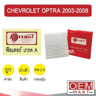 กรองแอร์ ฟิลเตอร์ เกรด A  ออพตร้า 2003-2008 แอร์รถยนต์ OPTRA 2004 2006 F002 229