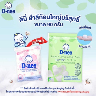 D-nee สำลีก้อนใหญ่พิเศษ 90 กรัม