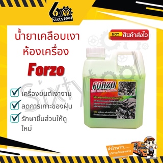 🚚 น้ำยาเคลือบเงาห้องเครื่อง น้ำยาเคลือบเงา Forzo 1 ลิตร เคลือบเงาคอนโซล ให้ดูเงางาม