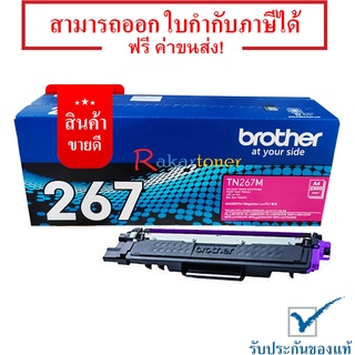 Brother TN-267M สีชมภู หมึกแท้ มีรับประกันหลังการขาย