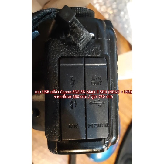 New Arrival !!! ยาง USB กล้อง Canon 5D2 (HDMI + ช่อง Mic) ยางอะไหล่กล้อง ยางปิดพอร์ต