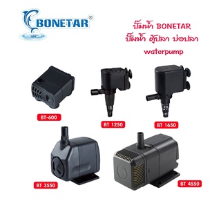 ปั๊มน้ำ BONETAR รุ่น BT600/BT1250/BT1650/BT2550/BT3550/BT4550 ปั๊มน้ำ ตู้ปลา บ่อปลา waterpump