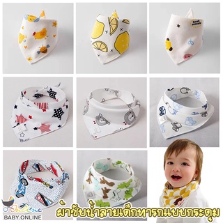 Babyonline(R029)H2H3(ส่งด่วน1วัน) ผ้าซับน้ำลายแบบมีกระดุม ปรับได้2ระดับ ดูดซับน้ำได้ดี ผ้าฝ้าย นิ่ม