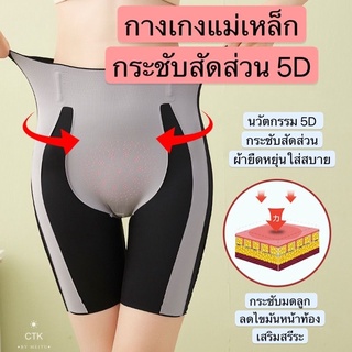 กางเกงแม่เหล็กกระชับสัดส่วน5D เฉพาะไลฟ์สด