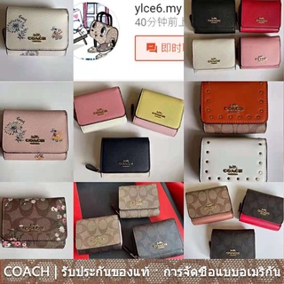 us นำเข้า⭐️ Coach 37968 41302 7331 2923 C4527 C3322 6864 2924 กระเป๋าสตางค์หนังสามพับขนาดเล็กลายเซ็นผู้หญิงพับสั้น