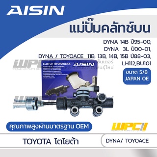 AISIN แม่ปั๊มคลัทช์บน TOYOTA DYNA ปี95-00, ปี00-01, DYNA / TOYOACE ปี88-03, LH112,BU101