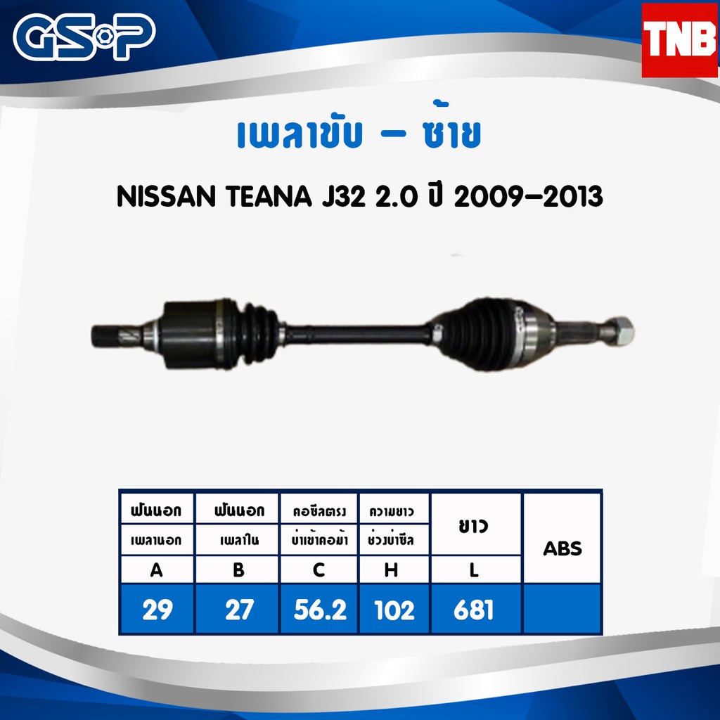 GSP เพลาขับทั้งเส้นซ้าย/ขวา Nissan TEANA J31 J32 L33 เครื่อง 2.0 เกียร์ออโต้ ปี09-13 นิสสัน เทียน่า