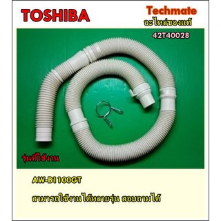 อะไหล่ของแท้/ท่อน้ำทิ้งเครื่องซักผ้าโตชิบ้า/DRAIN HOSE/TOSHIBA/42T40028