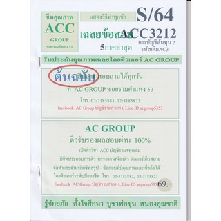 ชีทราม เฉลยข้อสอบ ACC3212 (AC312) การบัญชีต้นทุน 2 #AC group