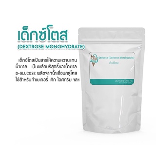 Dextrose monohydrate (เดกซ์โตส) น้ำตาลกลูโคส แบ่งจำหน่าย 500 g. - ใช้ในงานอุตสาหกรรมอาหาร(วัตถุดิบเบเกอรี่, ขนมปัง, ไ...