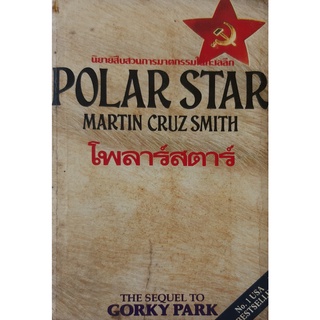 โพลาร์สตาร์(POLAR STAR) Martin Cruz Smith นิยายสืบสวนการฆาตกรรมในทะเลลึก