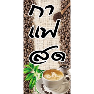 ป้ายไวนิลกาแฟสด NT12 ขนาด 80x40 cm. แนวตั้ง 1 ด้าน เจาะรูตาไก่ 4 มุม สำหรับแขวน ป้ายไวนิล พิมพ์อิงเจ็ท ทนแดดทนฝน