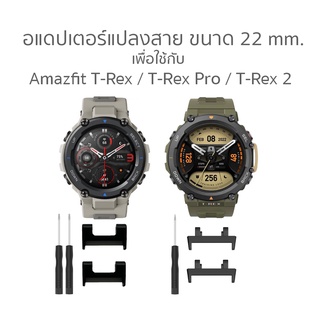 อแดปเตอร์แปลงสาย 22 มม. เพื่อใช้กับ Amazfit T-REX / T-REX Pro / T-REX 2