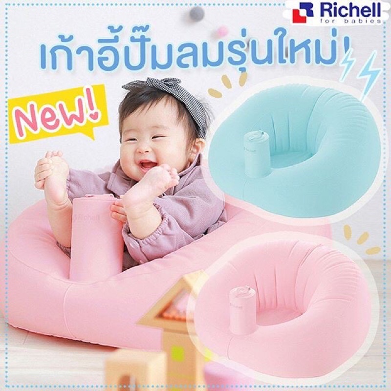 Richell ริเชล Soft Baby Sofa รุ่นใหม่ ศูนย์ไทย เก้าอี้ปั้มลมโซฟา เก้าอี้ฝึกนั่ง หัดนั่งทรงตัว