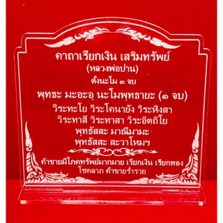 ป้ายสวดมนต์ ป้ายคาถาบูชา ป้ายคาถาเรียกเงิน เสริมทรัพย์ หลวงพ่อปาน ทำจากอะคริลิคใสพ่นทรายหนา 3 มิล ขนาด 14x13 เซนติเมตร