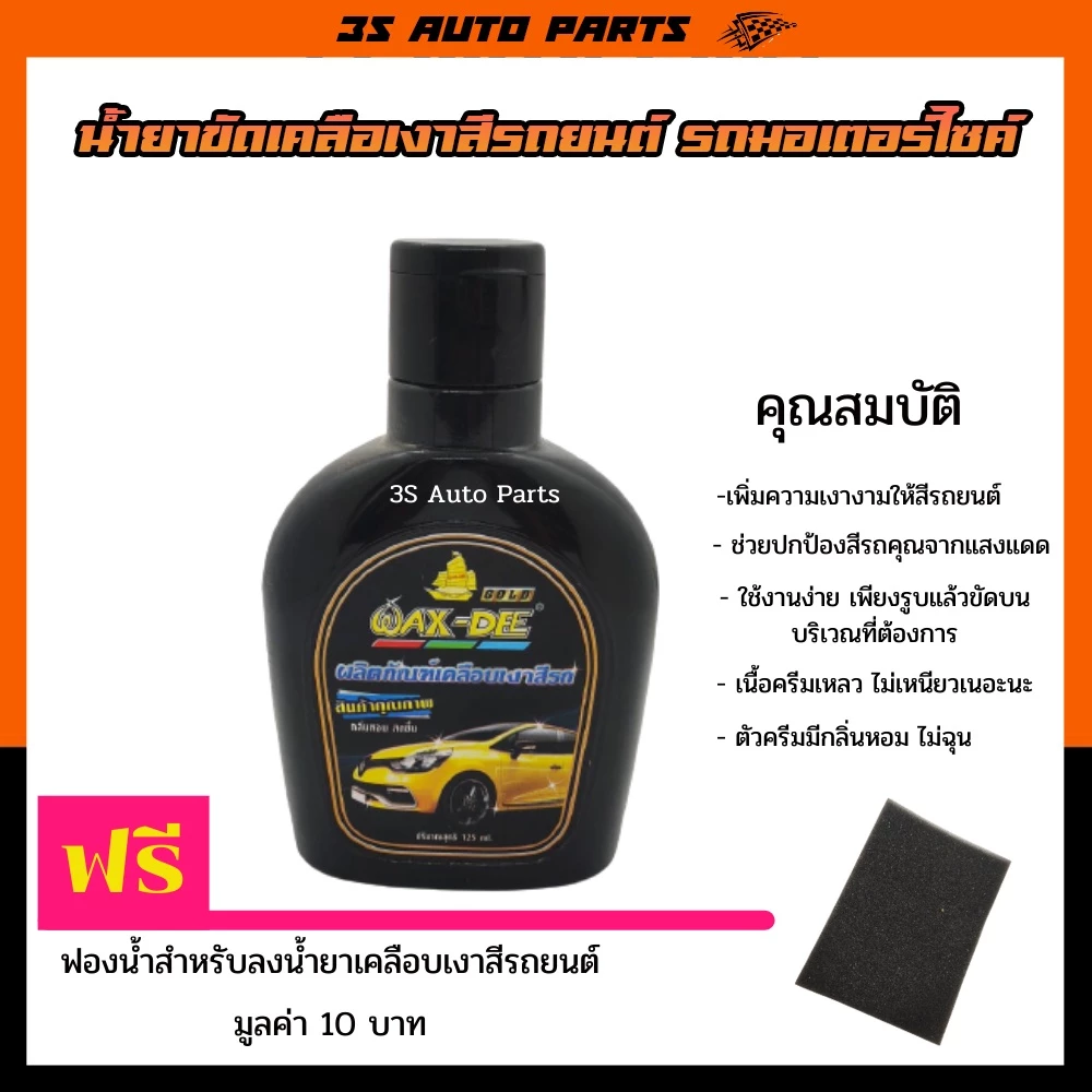 แว็กดี WAX DEE ✨ น้ำยาขัดเงาสีรถยนต์ มอเตอร์ไซค์ สูตรเข้มข้น ความเงางามสีให้รับสีรถของคุณ แถมฟรีฟองน้ำสำหรับขัดเคลือบเงา