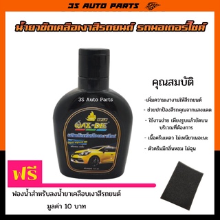 แว็กดี WAX DEE ✨ น้ำยาขัดเงาสีรถยนต์ มอเตอร์ไซค์ สูตรเข้มข้น ความเงางามสีให้รับสีรถของคุณ แถมฟรีฟองน้ำสำหรับขัดเคลือบเงา