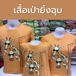 เสื้อยืดครอบครัวเป่ายิ้งฉุบ ผ้าคอตตอน100% สีส้ม ลายยีราฟ พร้อมส่ง