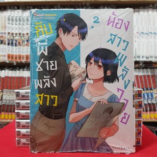 น้องสาวพลังวาย กับพี่ชายพลังสาว เล่มที่ 2 หนังสือการ์ตูน มังงะ มือหนึ่ง น้องสาวพลังวายกับพี่ชายพลังสาว