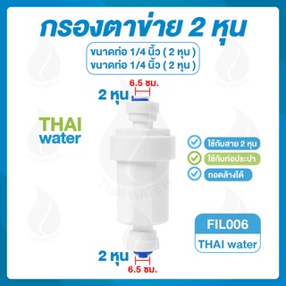 FIL006 กรองประปา กรองน้ำ กรองละเอียดเสียบสาย 1/4" x 1/4" สีขาว