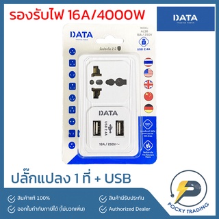 DATA ปลั๊กแปลงอเนกประสงค์ + USB 2 ที่ รุ่น AL36