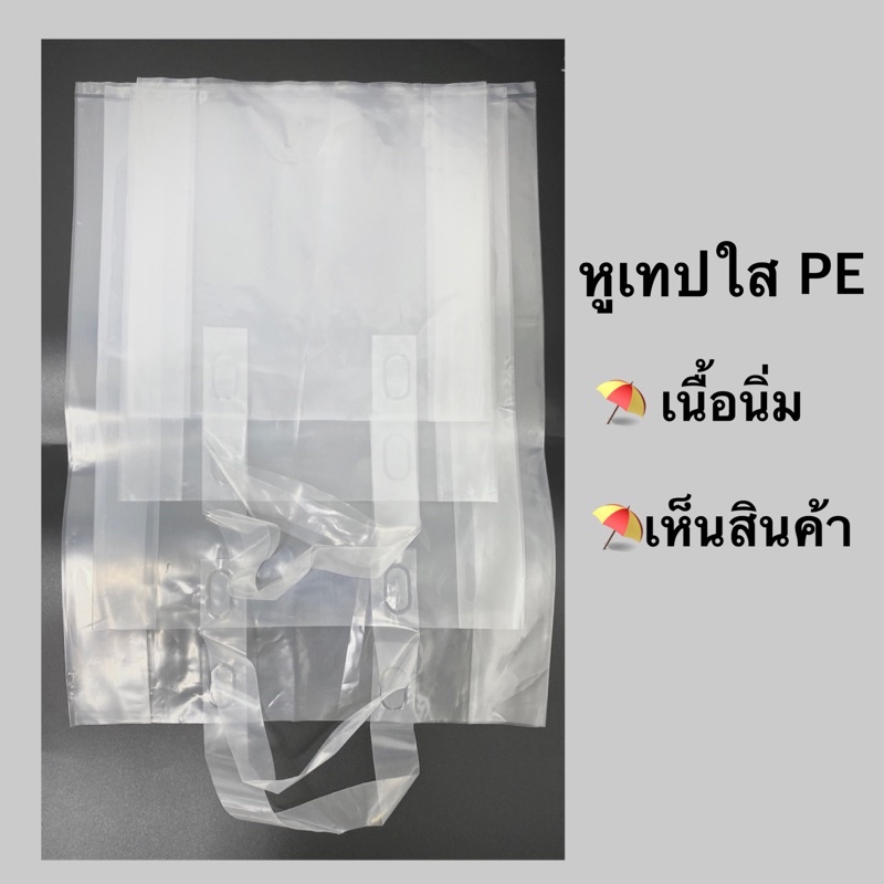 ถุงพลาสติก หูเทป ถุงใสเนื้อนิ่ม ถุงหิ้ว