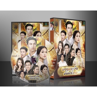 ละครไทย ทานตะวัน จันทร์วาด DVD 3 แผ่น