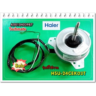 อะไหล่ของแท้/มอเตอร์คอยล์ร้อนแอร์ไฮเออร์/A0010403987/HSU-24CEK03T/Haier/OTUDOOR MOTOR/Haier