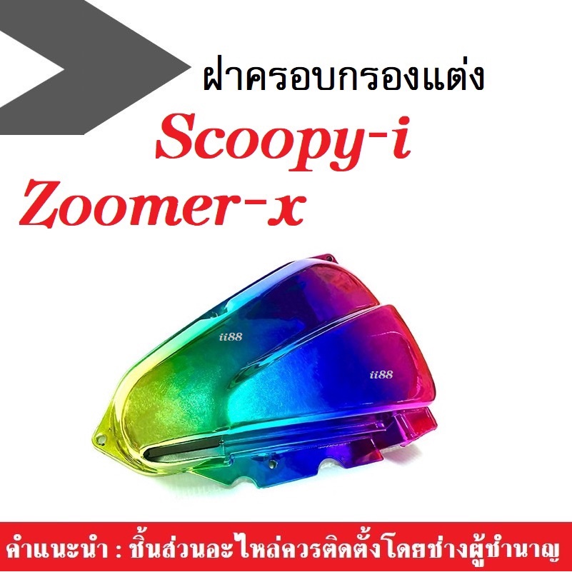 ครอบกรองอากาศแต่ง สีรุ้ง Scoopy-i Zoomer-X (ปี2012-2017) ฝาครอบกรองแต่ง ครอบกรองอากาศ สกูบปี้ไอ ซูเมอร์เอ็กซ์