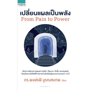 เปลี่ยนแผลเป็นพลัง From Pain to Power