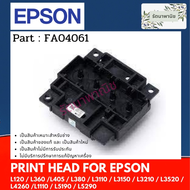 หัวพิมพ์ Print Head Epson L120 / L360 / L405 / L380 / L3110 / L3150 / L3210 / L3520 / L4260 /L1110/L5190/L5290 (FA04061)
