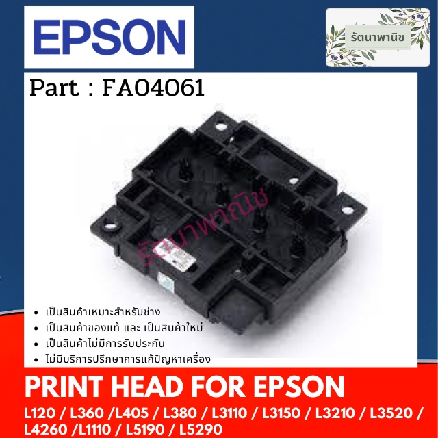 หัวพิมพ์ Print Head Epson L120 / L360 / L405 / L380 / L3110 / L3150 / L3210 / L3520 / L4260 /L1110/L