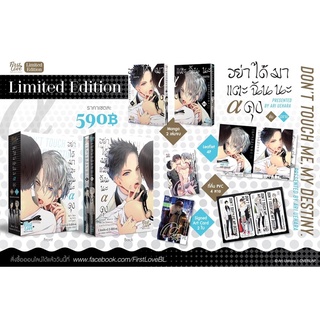 Limited Boxset  “อย่าได้มาแตะฉันนะ อัลฟ่าคุง และ แบบชุดหนังสือ (จัดส่งปลายเดือนมิถุนายน)