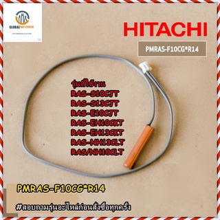 ขายอะไหล่ของแท้/เซ็นเซอร์แอร์คอยล์เย็นฮฺิตาชิ/PMRAS-F10CG*R14/Hitachi/THERMISTOR