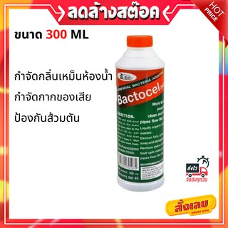 น้ำยาย่อยจุลินทรีย์ BACTOCEL 3001 300 มล.  BIOLOGICAL #3001 300ML BACTOCEL