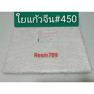 ใยแก้วจีน#450(แบบหนา)สำหรับงานเรซิ่นไฟเบอร์กลาส(หน้ากว้าง1.04เมตรxยาว2.1เมตร)น้ำหนัก 1 Kg.