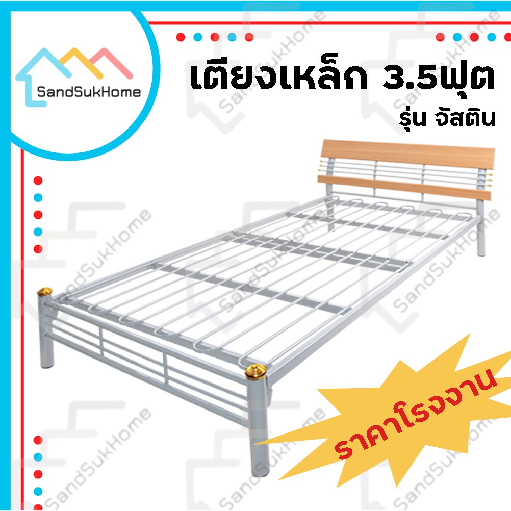 SandSukHome เตียงเหล็ก 3.5ฟุต เตียงนอน เตียง เหล็กหนากว่าตลาด Made In Thailand รุ่น จัสติน