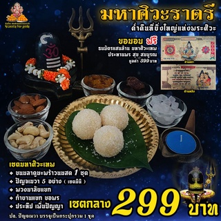 มหาศิวะราตรีบูชา  เซตไหว้ขอพร พระศิวะ มหาเทพ เซตกลาง 299 บาท