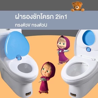 ฝารองชักโครก2in1 ทรงตัวV/ทรงตัวUแบบซอฟสปริง ลดการกระแทก ฝารองชักโครก3ชั้น ฝารองชักโครกเด็กและผู้ใหญ่