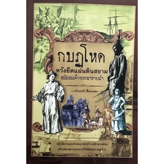 กบฏโหด หวังยึดแผ่นดินสยาม หนังสือสภาพดี