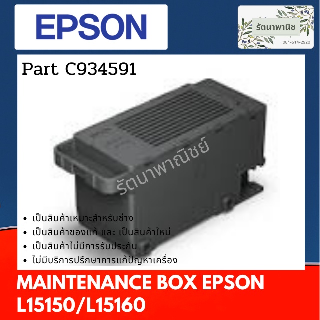 กล่องซับหมึก EPSON L15150 / L15160 / L8050, L18050 / M15180 MAINTENANCE BOX C934591