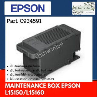 กล่องซับหมึก EPSON L15150 / L15160 (008) MAINTENANCE BOX C934591