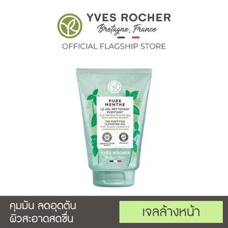 ✔️สำหรับผิวหน้ามัน✔️Yves Rocher Pure Menthe The Purifying Cleansing Gel 125 ml