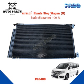 แผงแอร์  Honda Step Wagon (B) รังผึ้งแอร์ แผงรังผึ้ง แผงคอยล์ร้อน PL3400