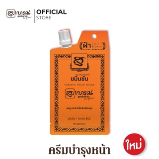 สุภาภรณ์ ครีมบำรุงหน้า ขมิ้นชัน Blemish Alpha Arbutin ขนาด 10 กรัม