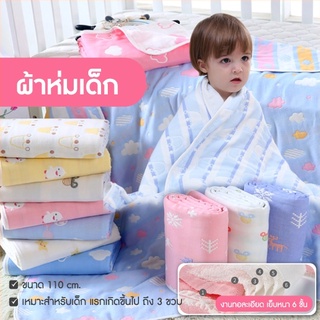 ผ้าห่มเด็ก ผ้าห่มสาลูทอ6ชั้น ผ้าฝ้ายญี่ปุ่น ผ้าห่มเด็ก ขนาด 110*110 cm.