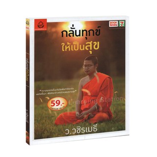 Learning Station - หนังสือกลั่นทุกข์ ให้เป็นสุข ฉบับ BookSmile