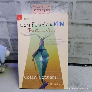 แผนซ้อนซ่อนศพ / Colin Cotterill