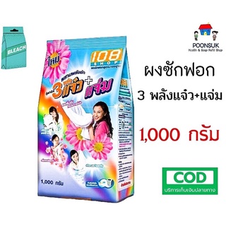 ผงซักฟอก 3แจ๋ว ผสานพลังซัก แจ๋ว+แจ่ม 108 SHOP ผงซักฟอกสูตรมาตราฐาน ขจัดคราบสะอาดง่าย 1,000 กรัม